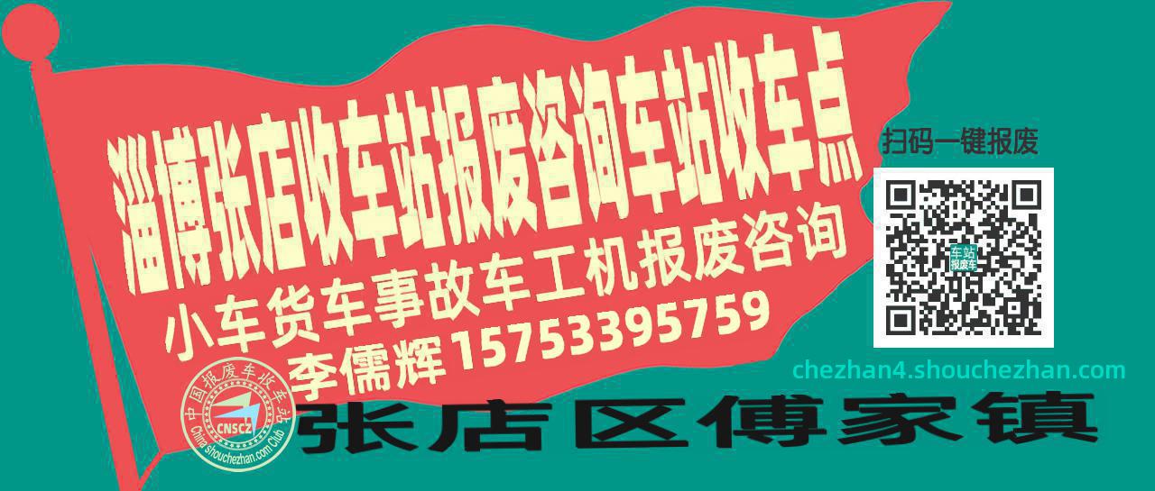 淄博张店报废车收车站车站收车点